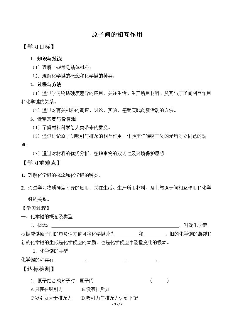 原子间的相互作用_学案1