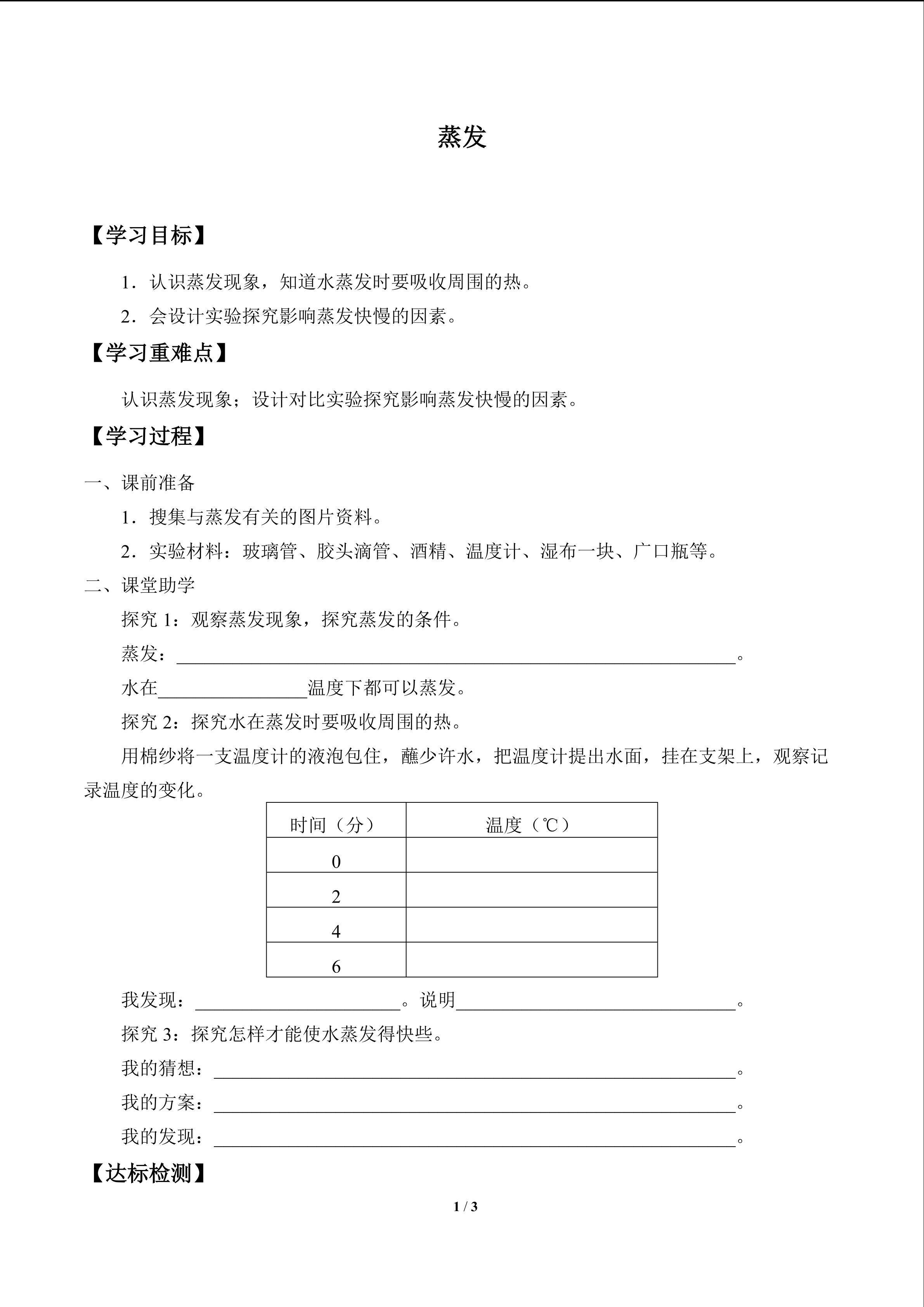 蒸发_学案1