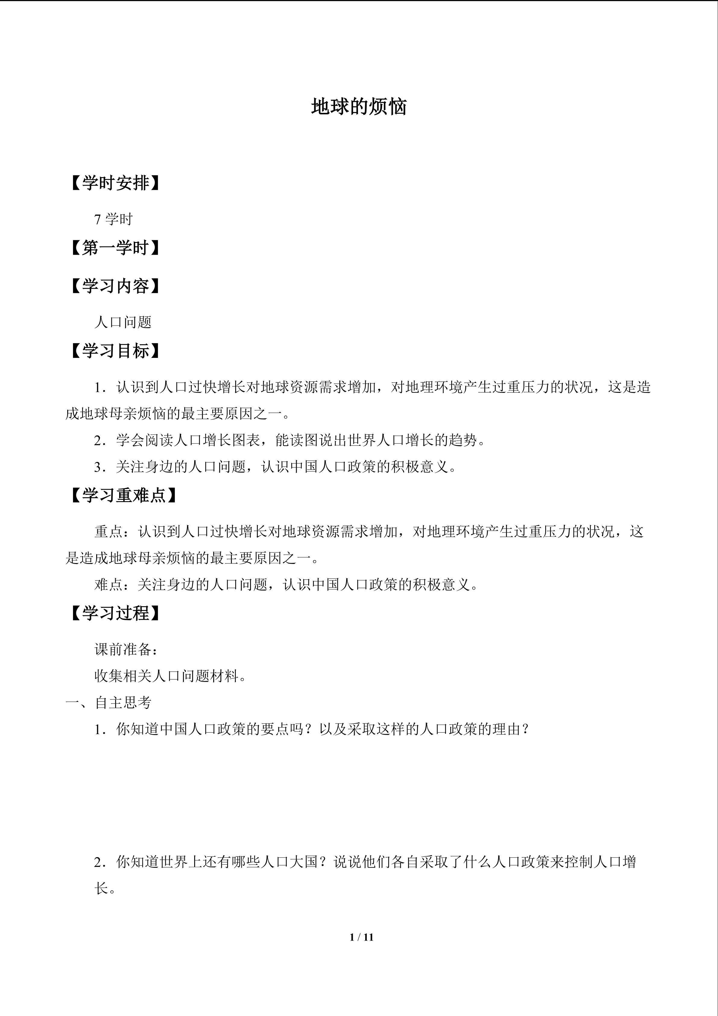 地球的烦恼_学案1
