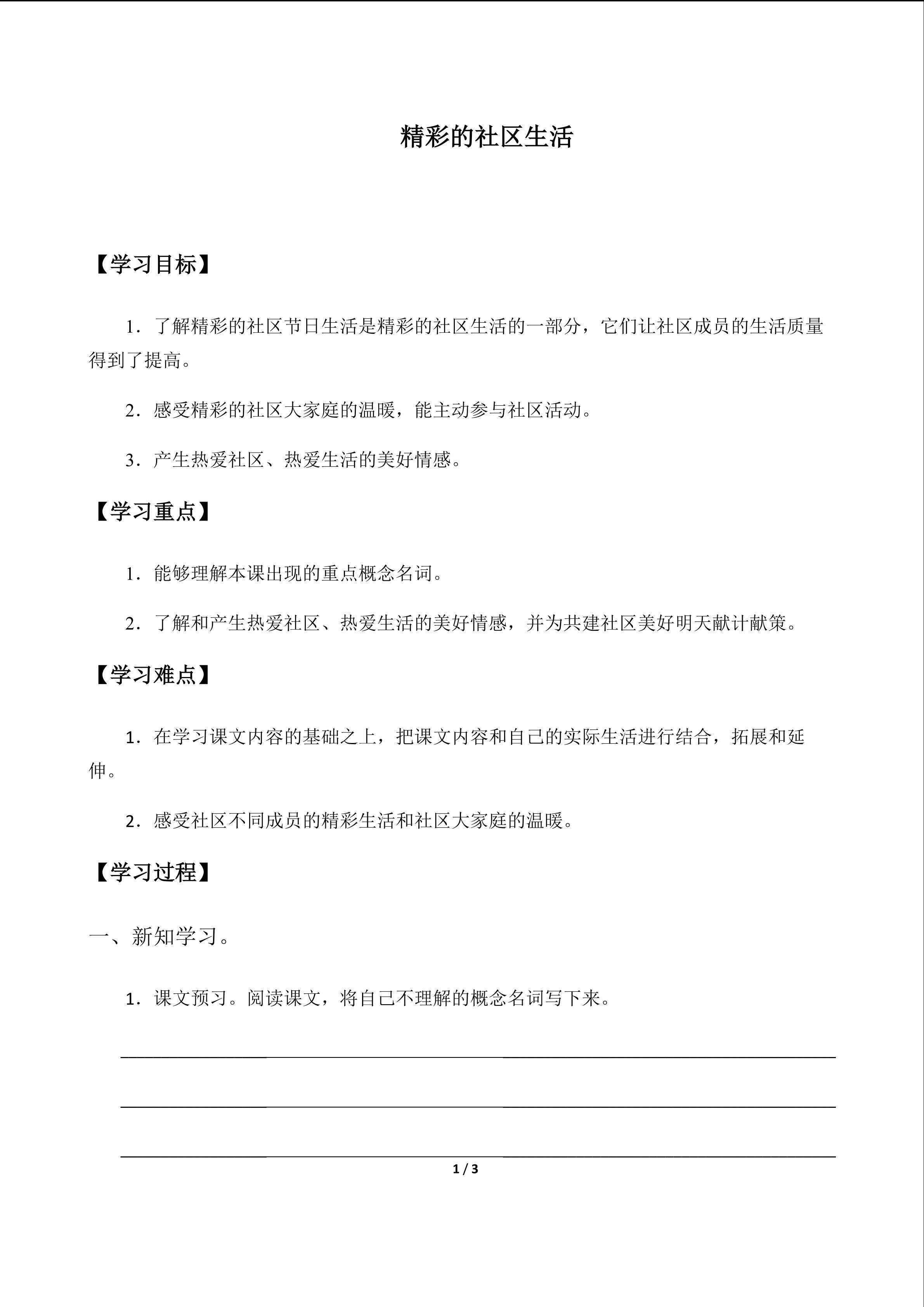 精彩的社区生活_学案1