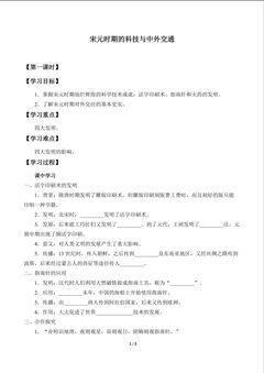 宋元时期的科技与中外交通_学案1