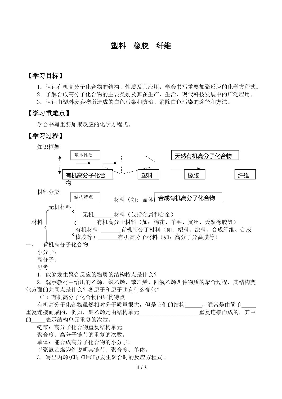 塑料  橡胶  纤维_学案1