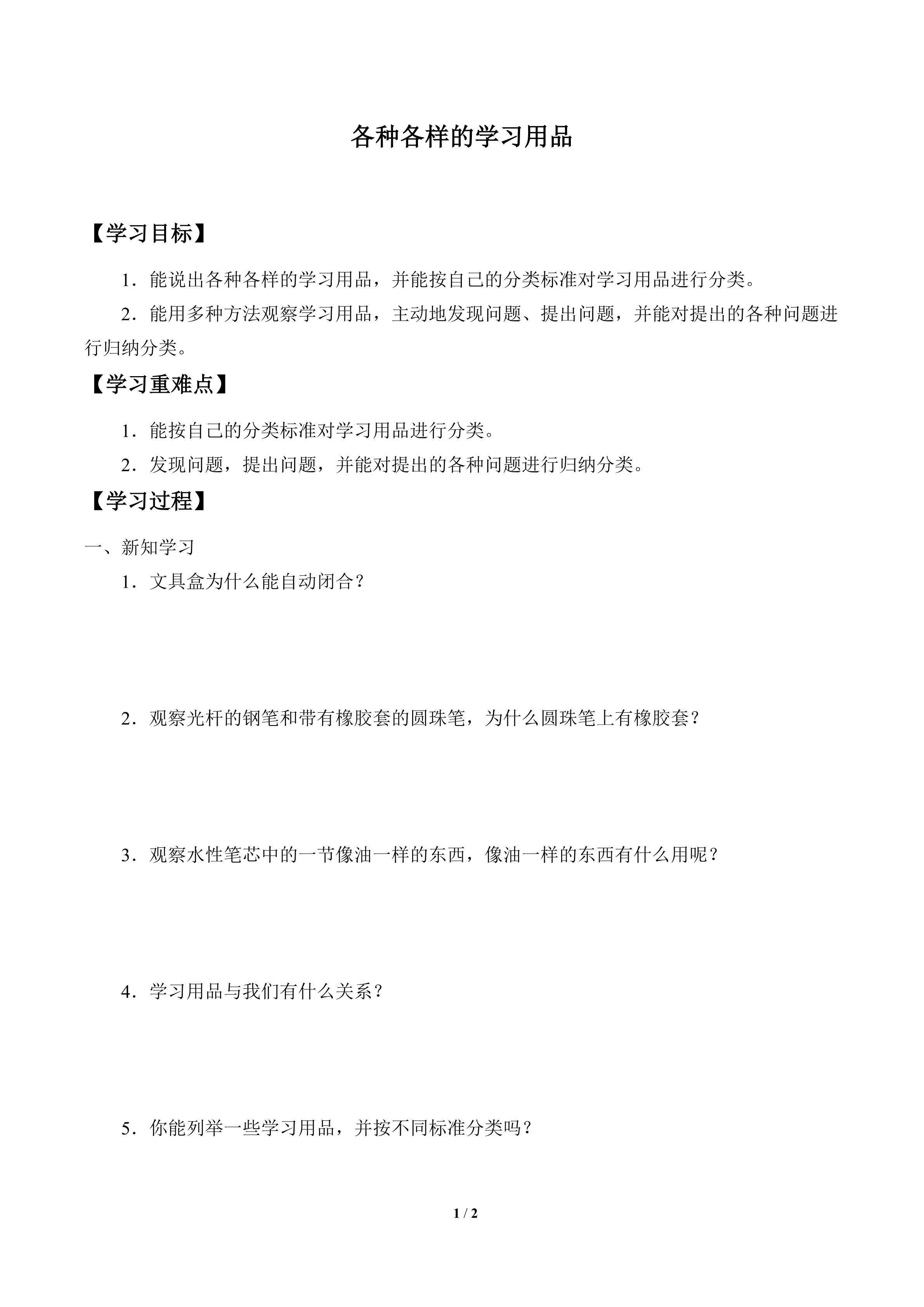 学案-各种各样的学习用品