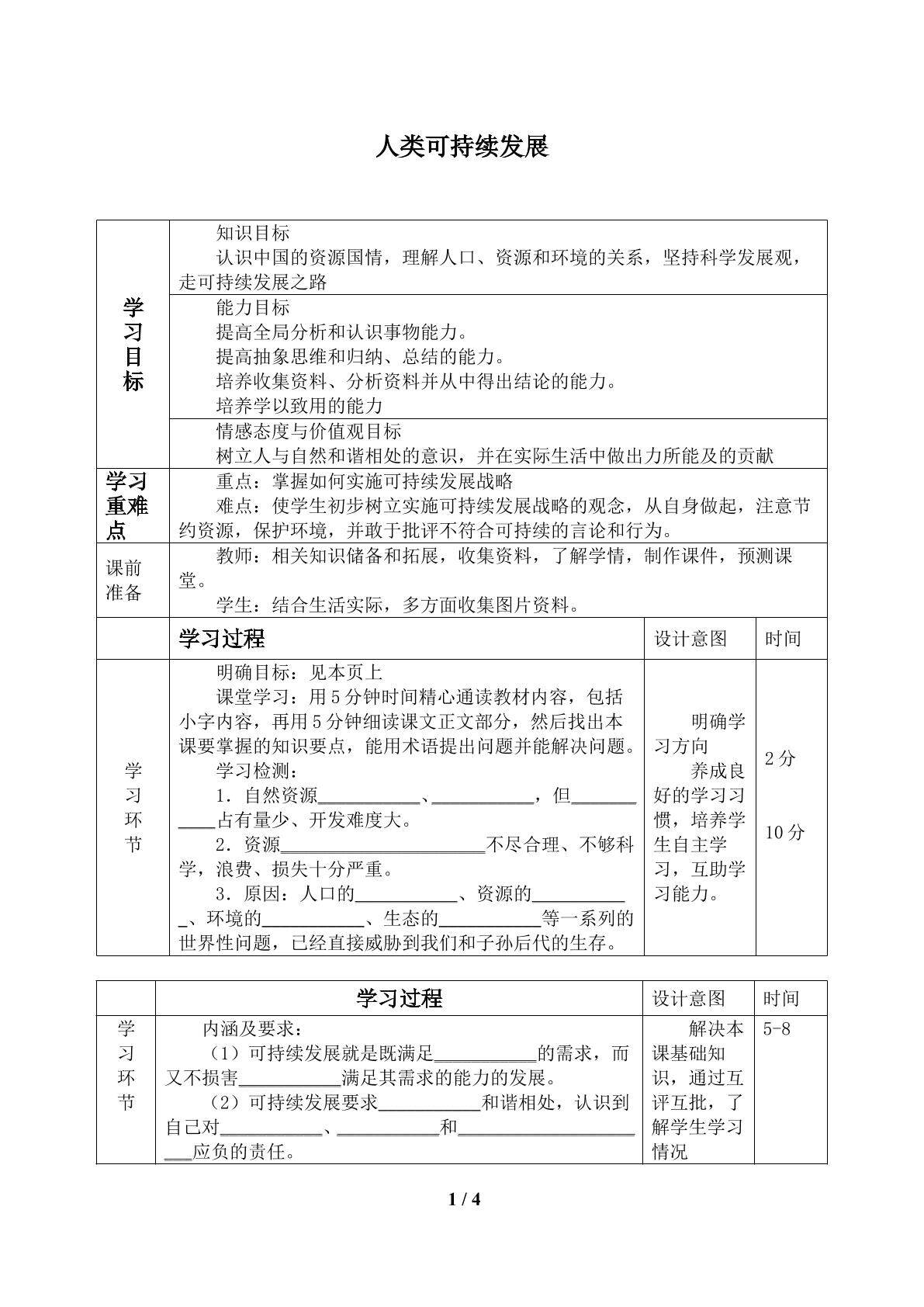 人类可持续发展_学案1