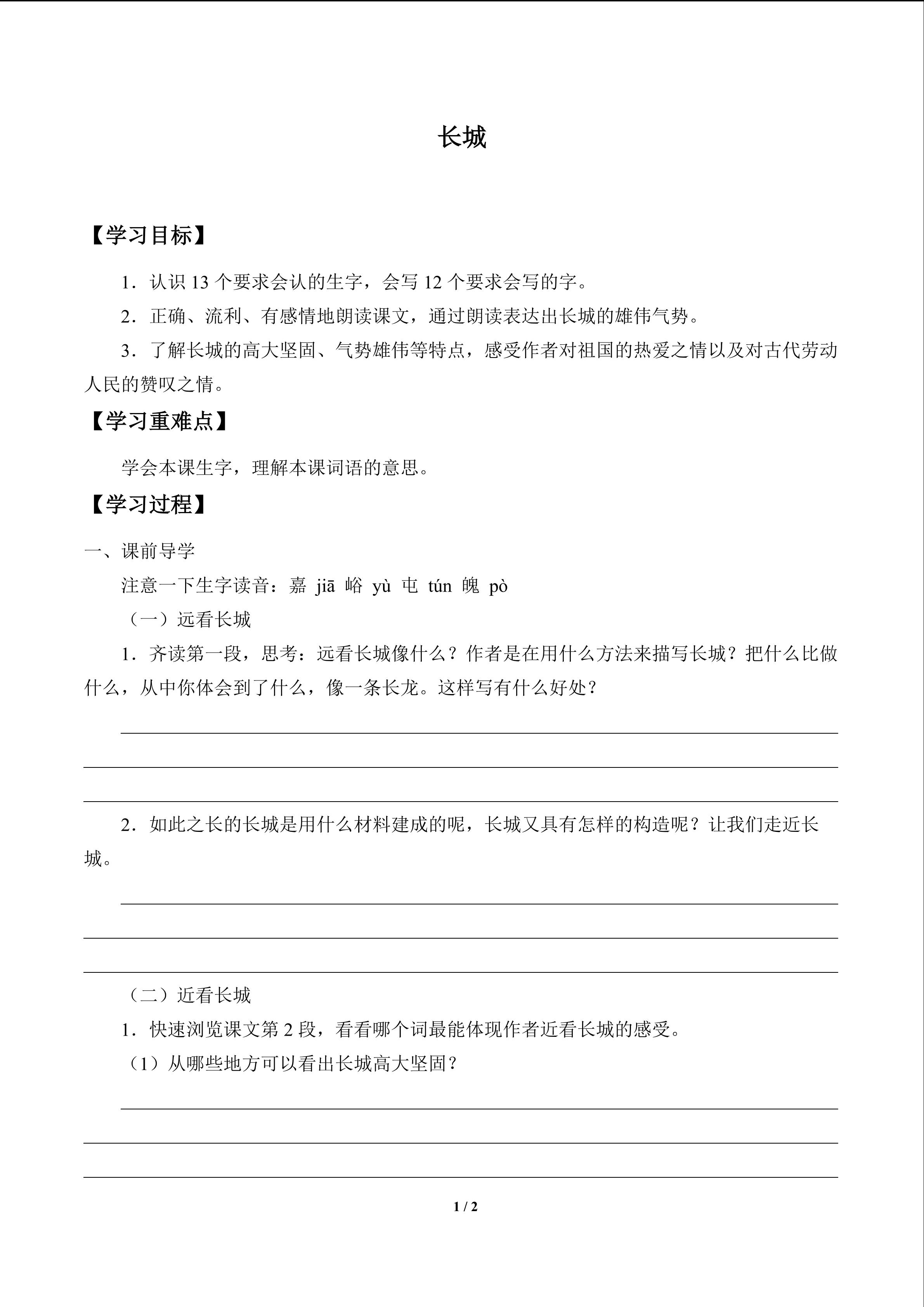 长城_学案1