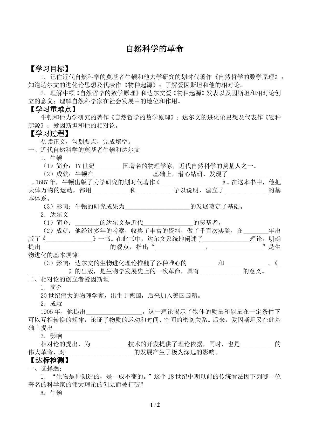 自然科学的革命_学案1