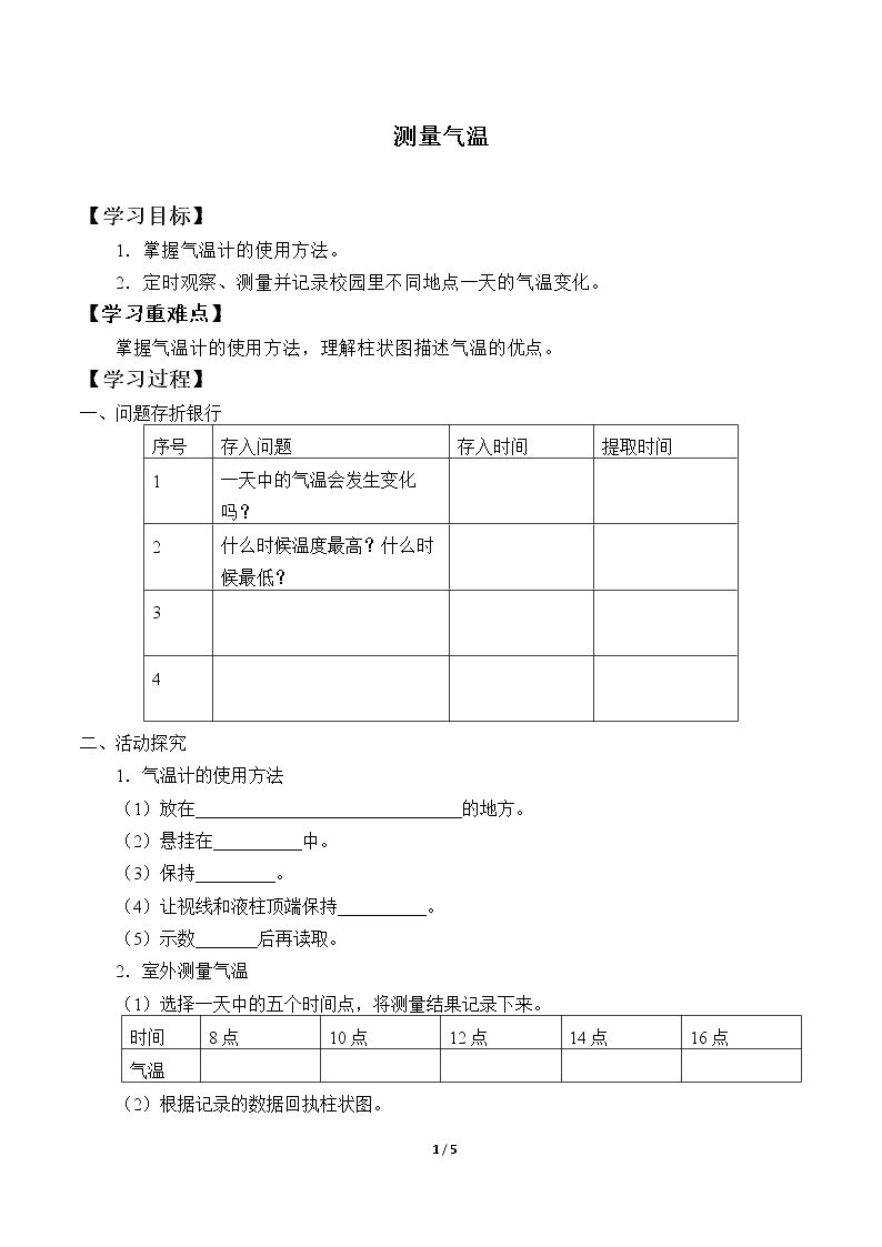 测量气温