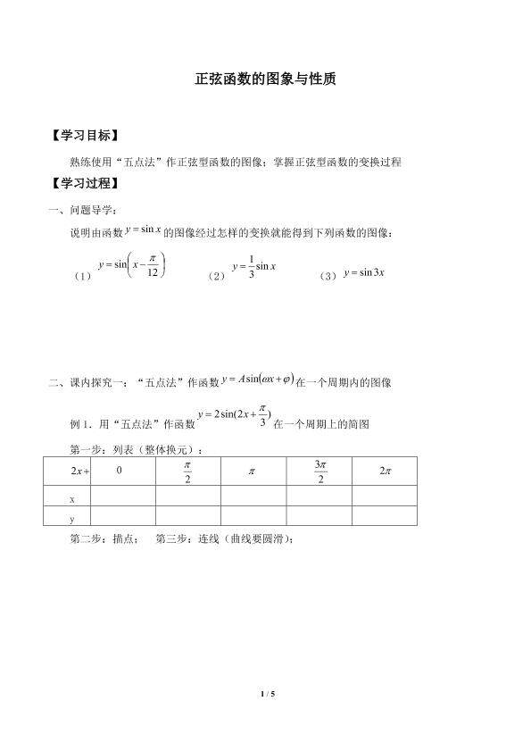 正弦函数的图象与性质_学案1
