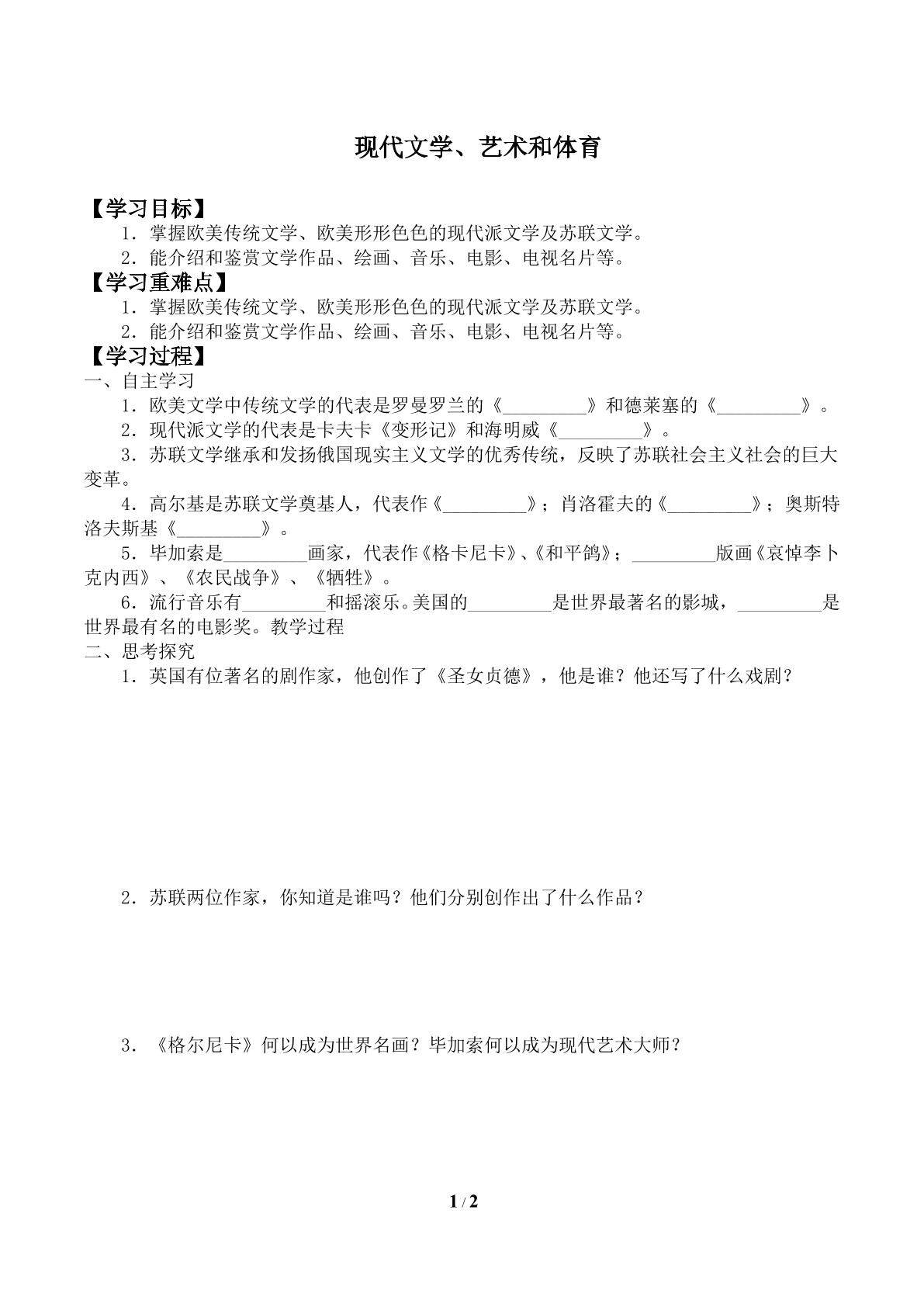 现代文学、艺术和体育_学案2