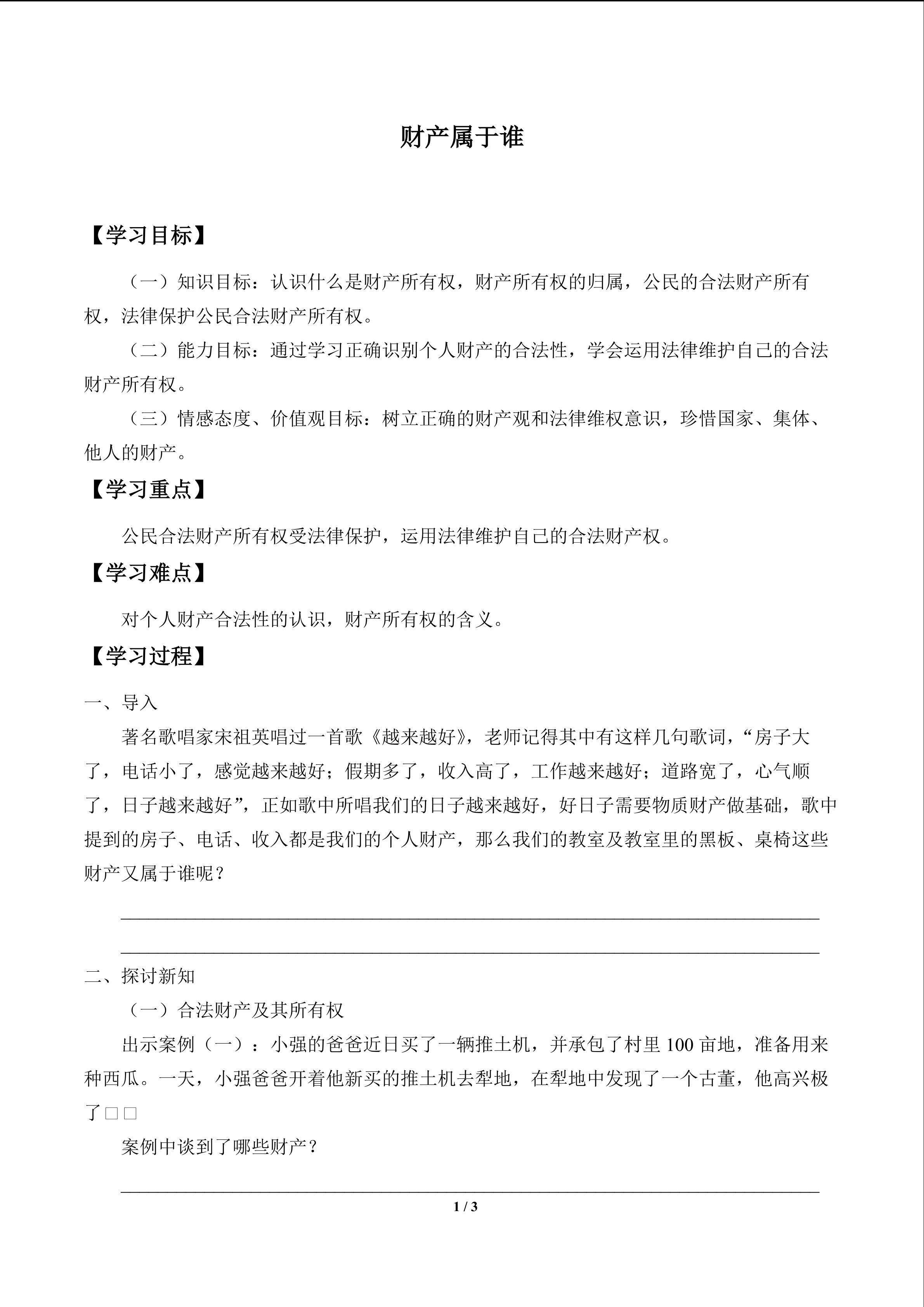 财产属于谁_学案1