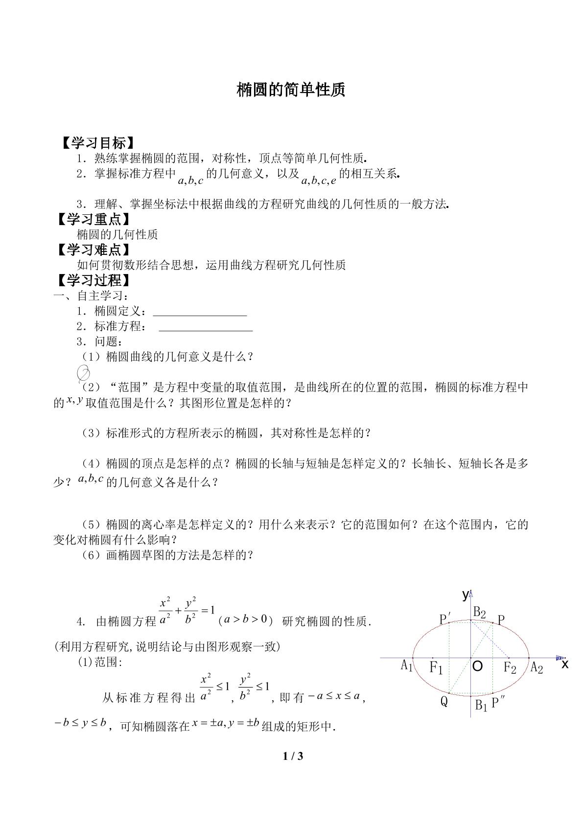 椭圆的简单性质_学案1