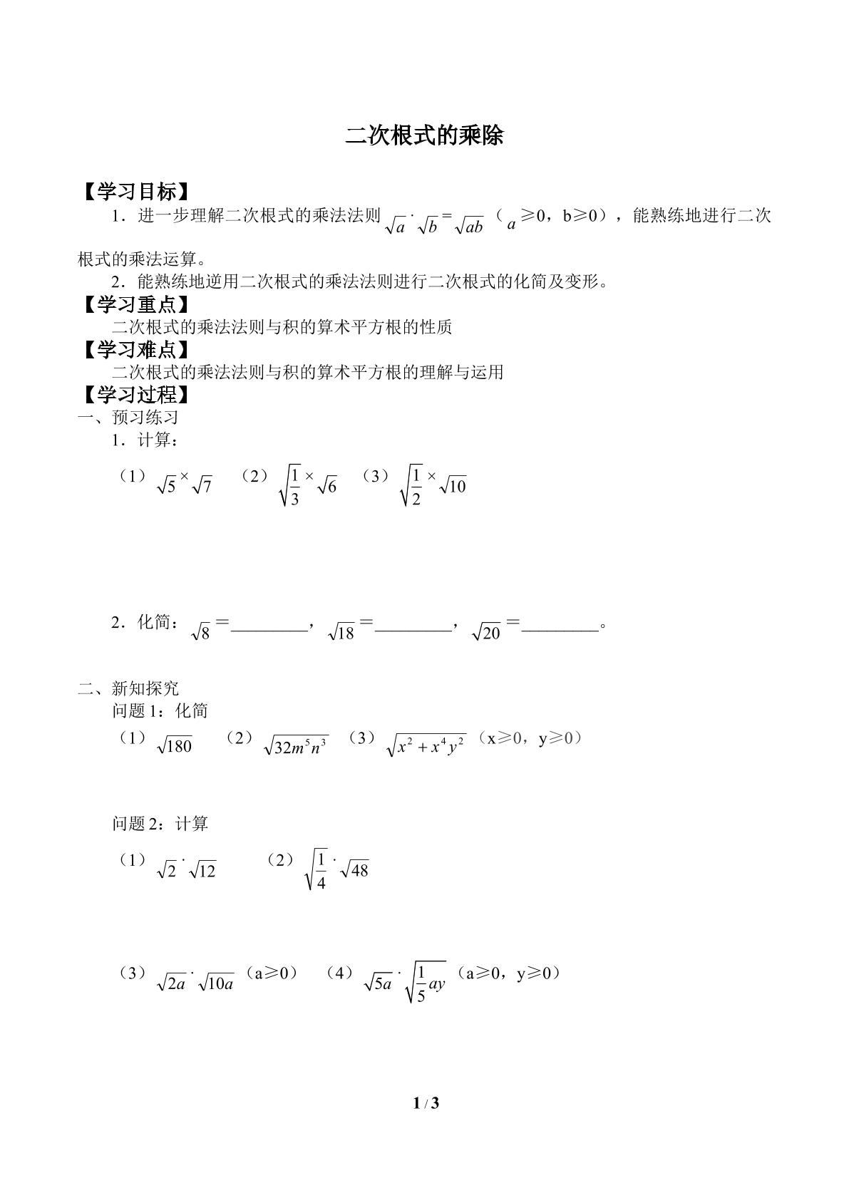 二次根式的乘除_学案2