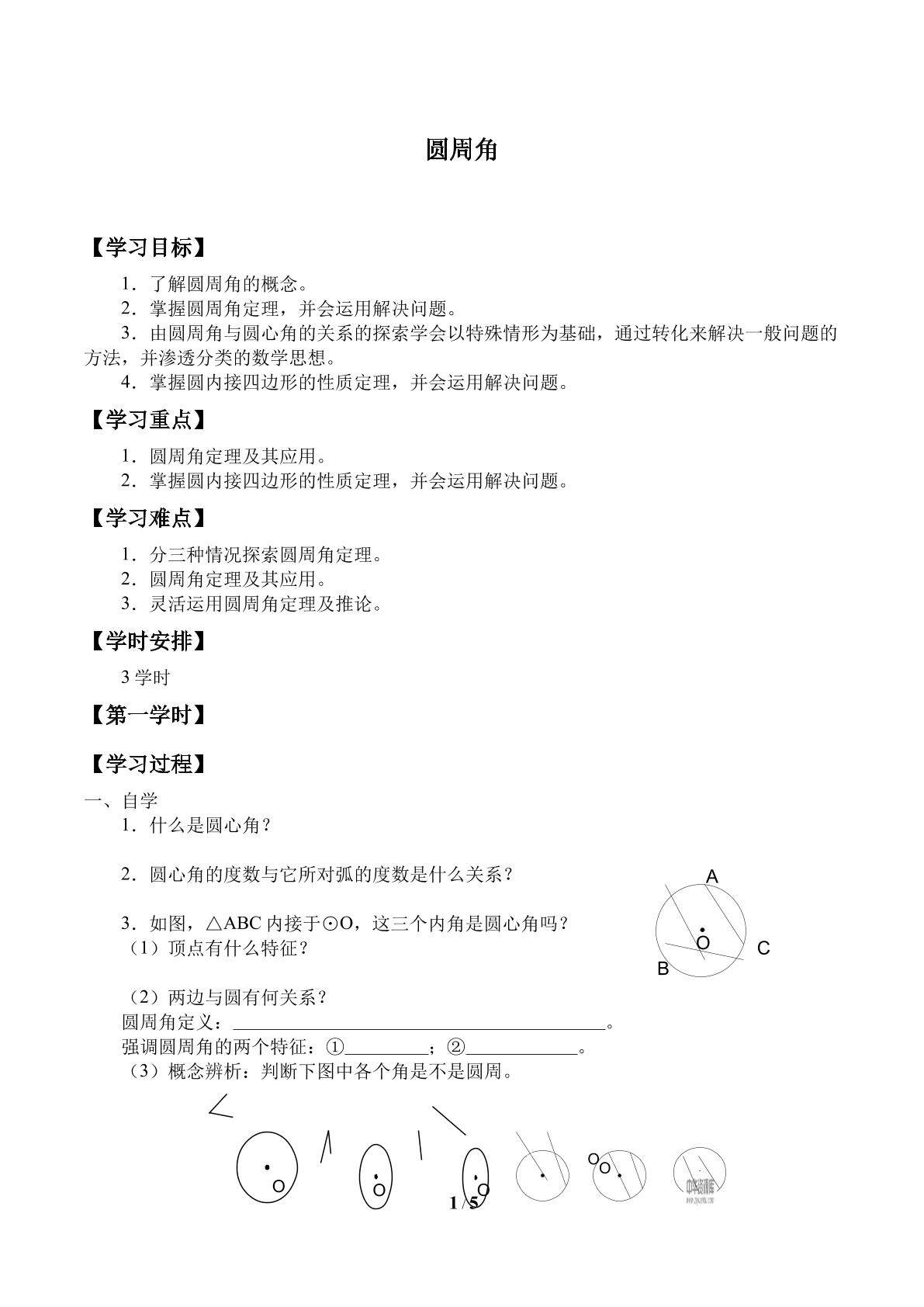 圆周角_学案1
