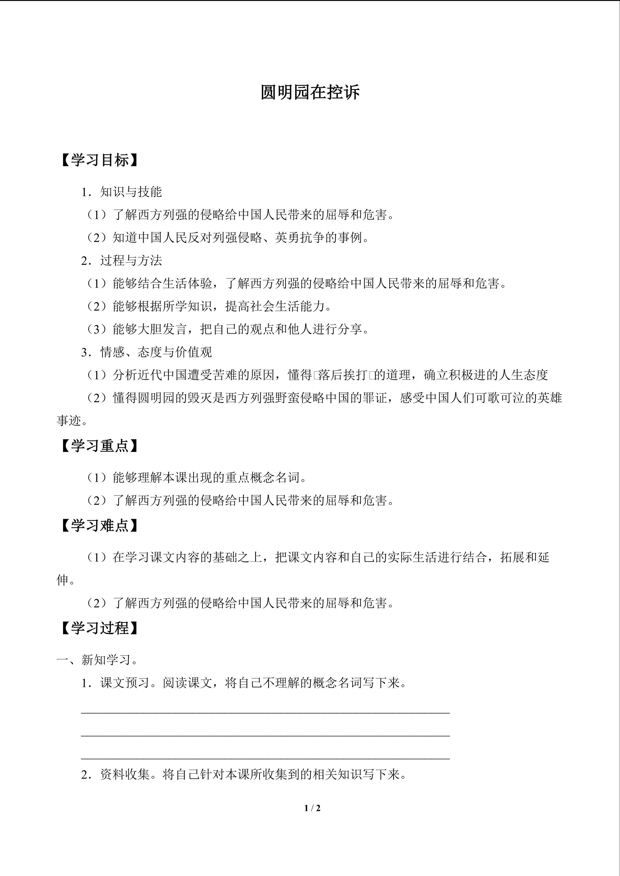 圆明园在控诉_学案1