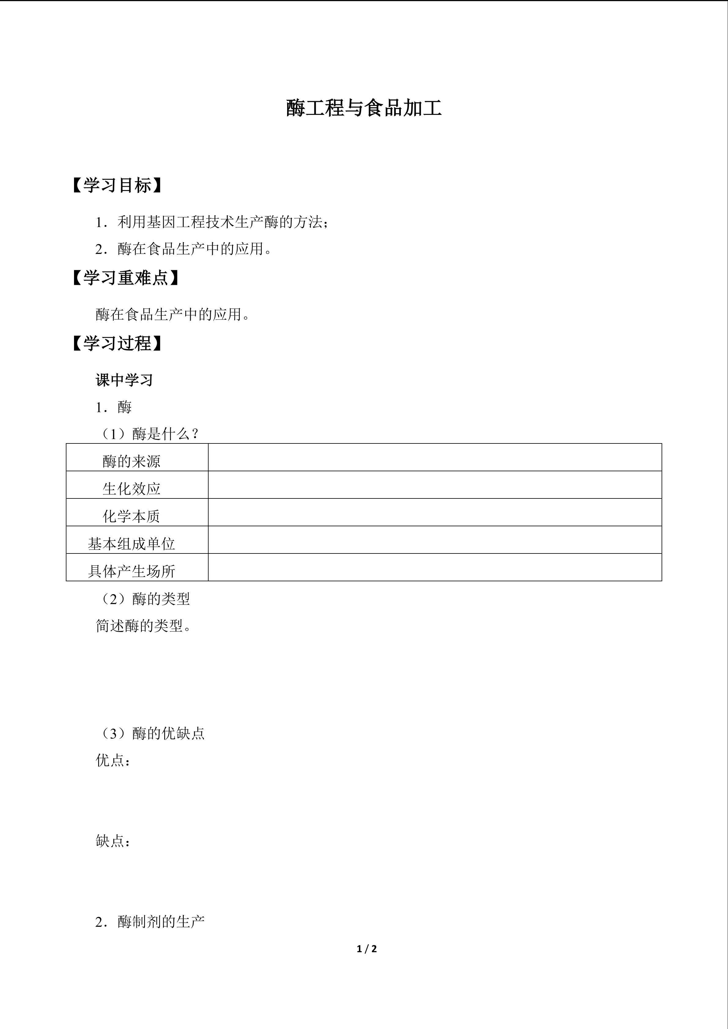 酶工程与食品加工_学案1