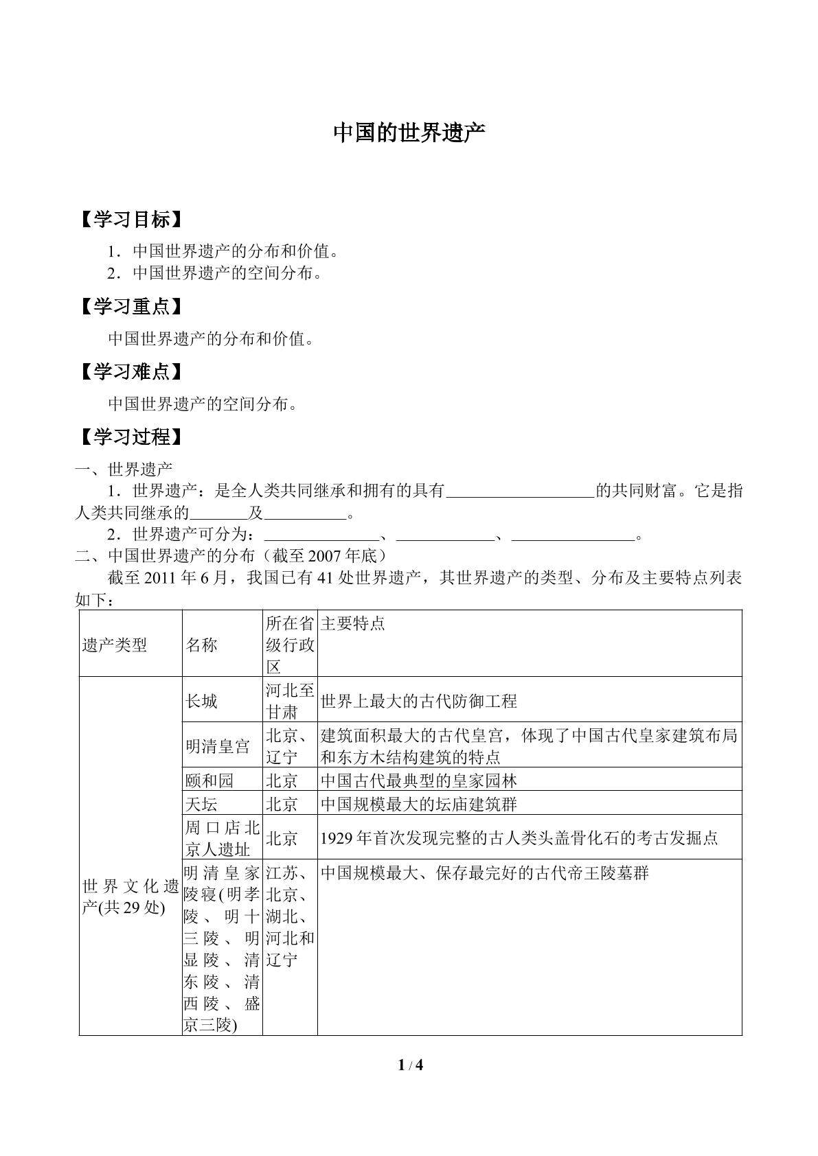 中国的世界遗产_学案1