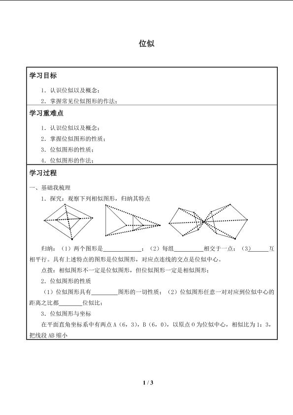 人教七年级27.3位似_学案