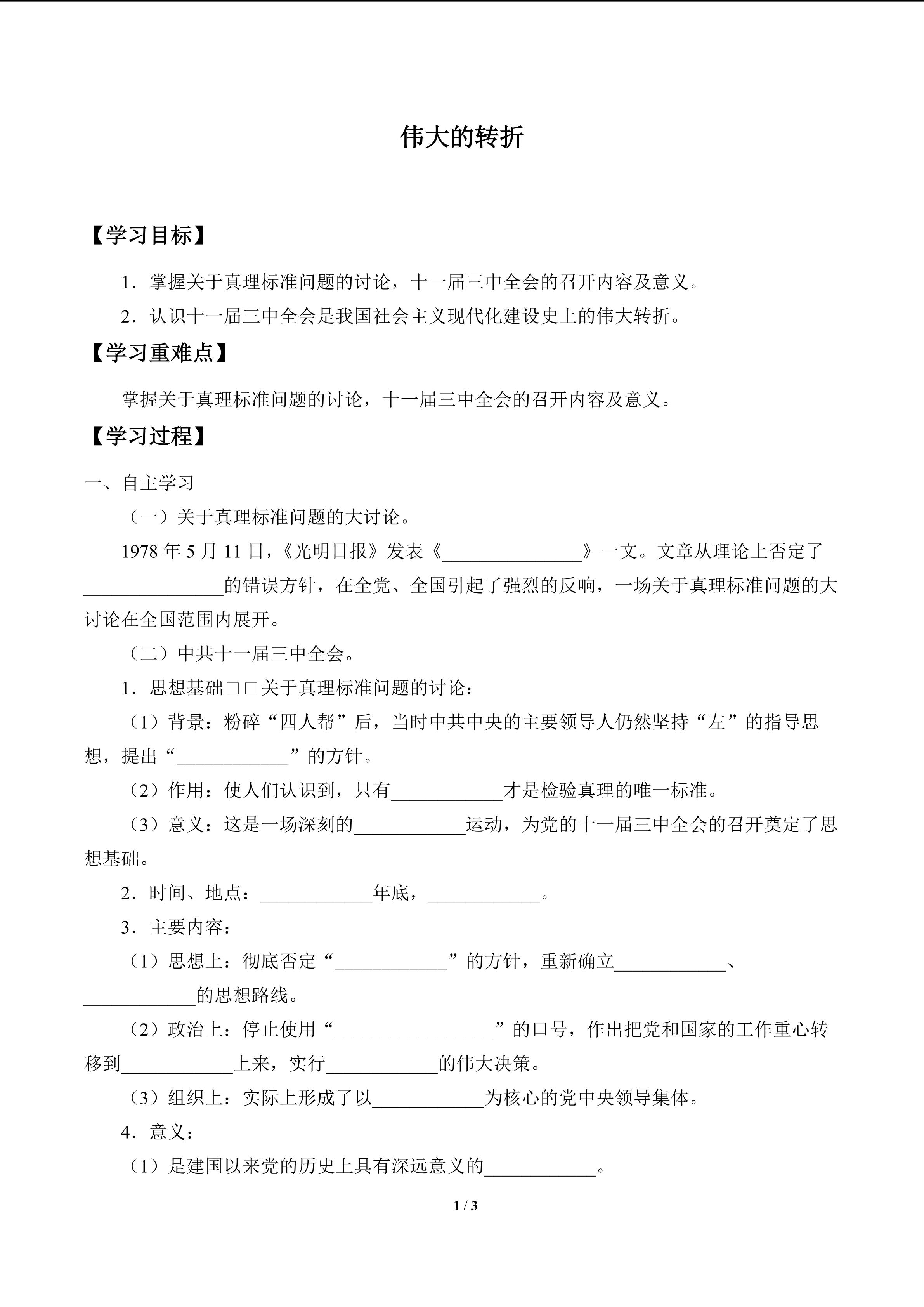 伟大的转折_学案1