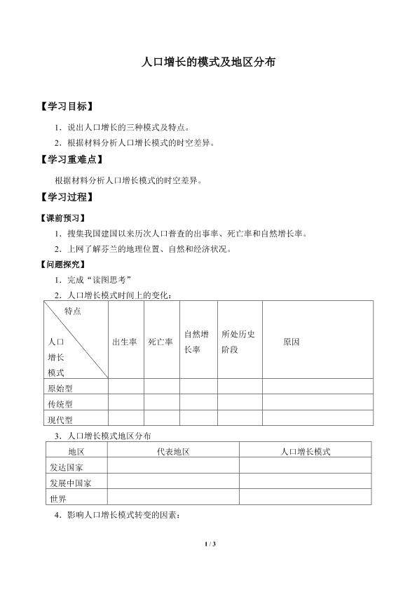 人口增长的模式及地区分布_学案1