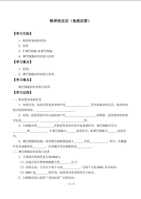 特异性反应（免疫应答）_学案1