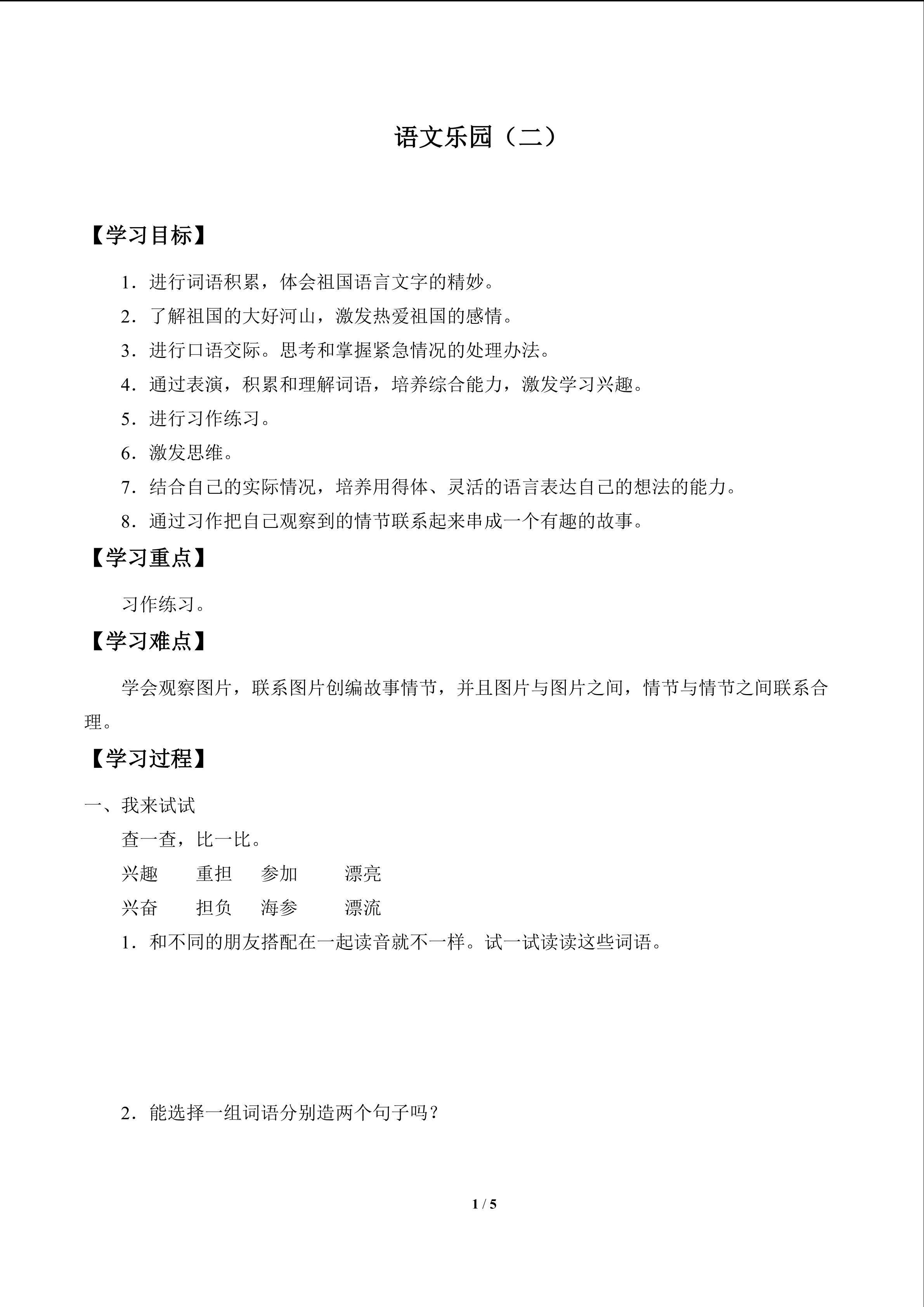 语文乐园（二）_学案1