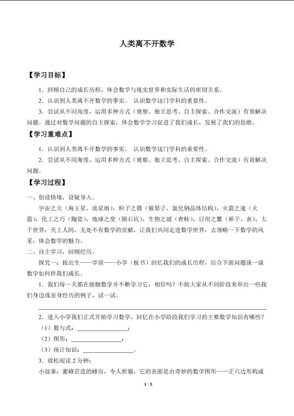 人类离不开数学_学案1