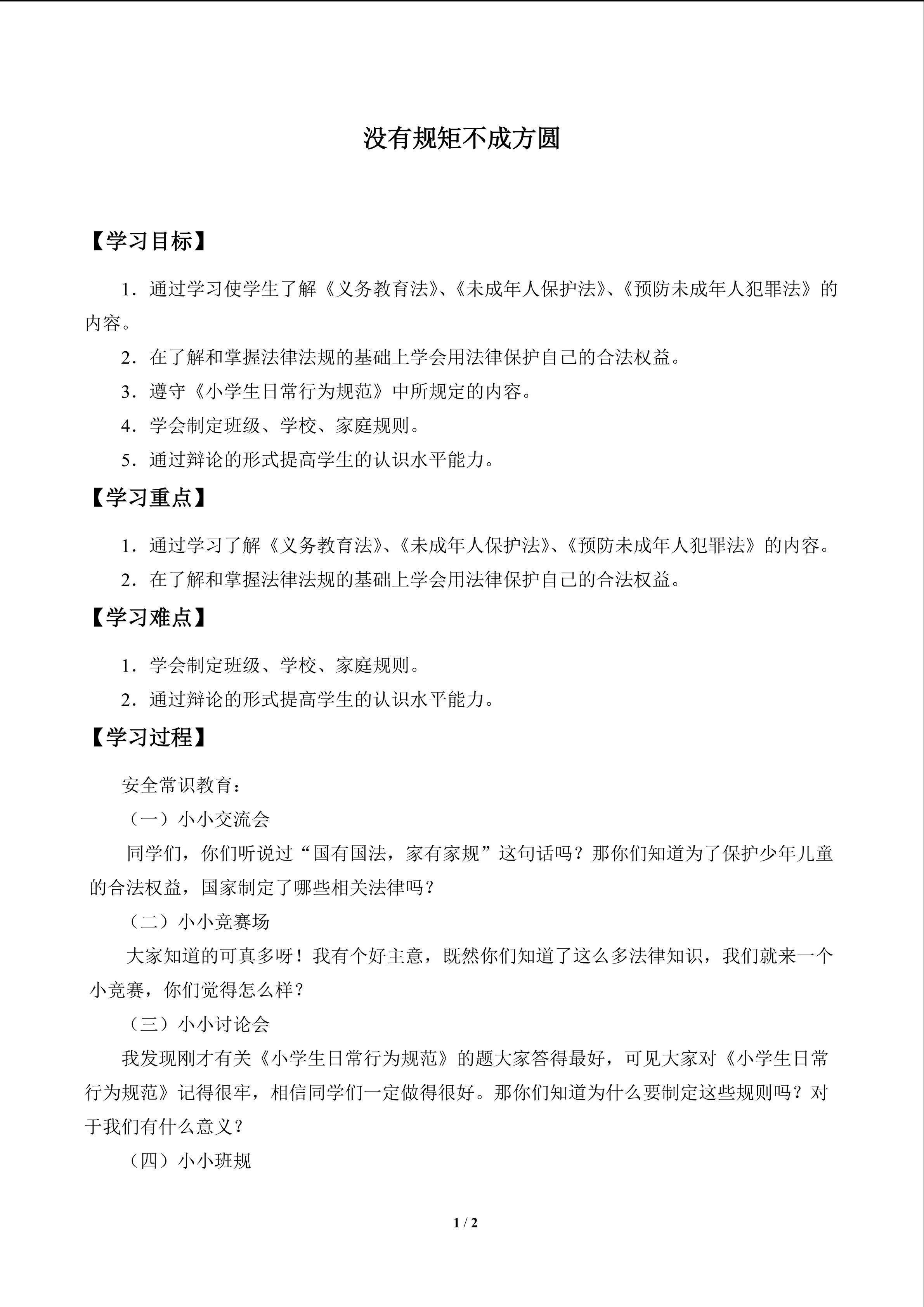 没有规矩不成方圆_学案1