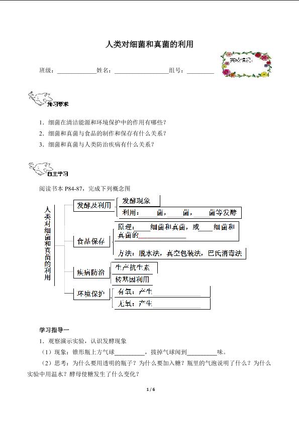 人类对细菌和真菌的利用（含答案） 精品资源_学案1