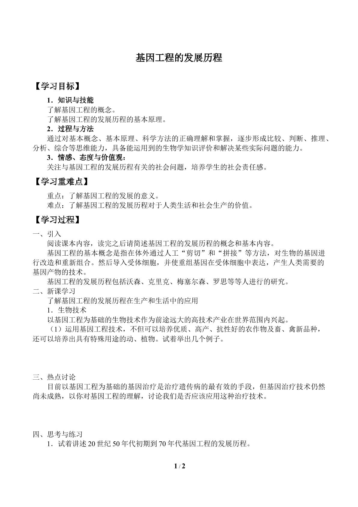 基因工程的发展历程_学案1