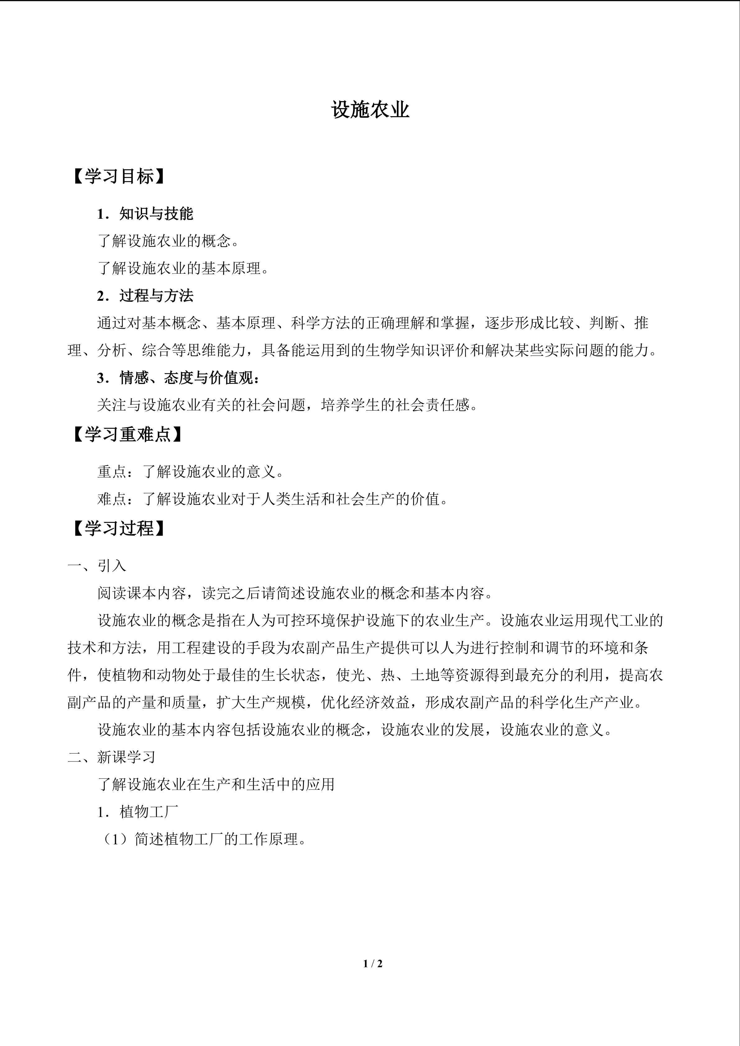 设施农业_学案1