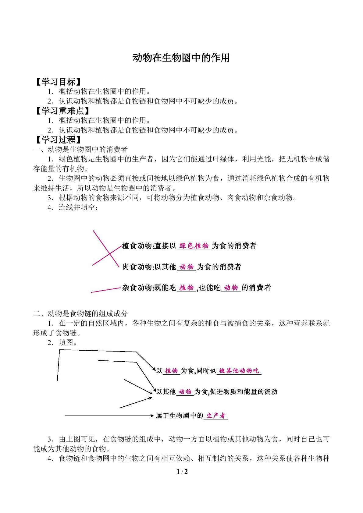 动物在生物圈中的作用_学案1