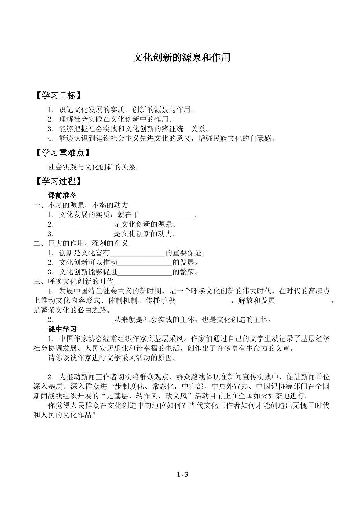 文化创新的源泉和作用_学案1