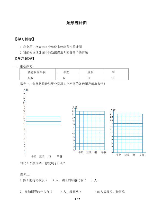 统计表和条形统计图（二）_学案1