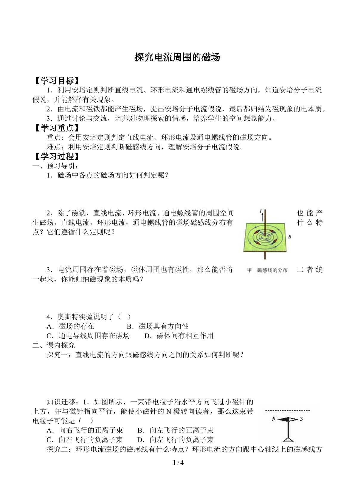 探究电流周围的磁场_学案1