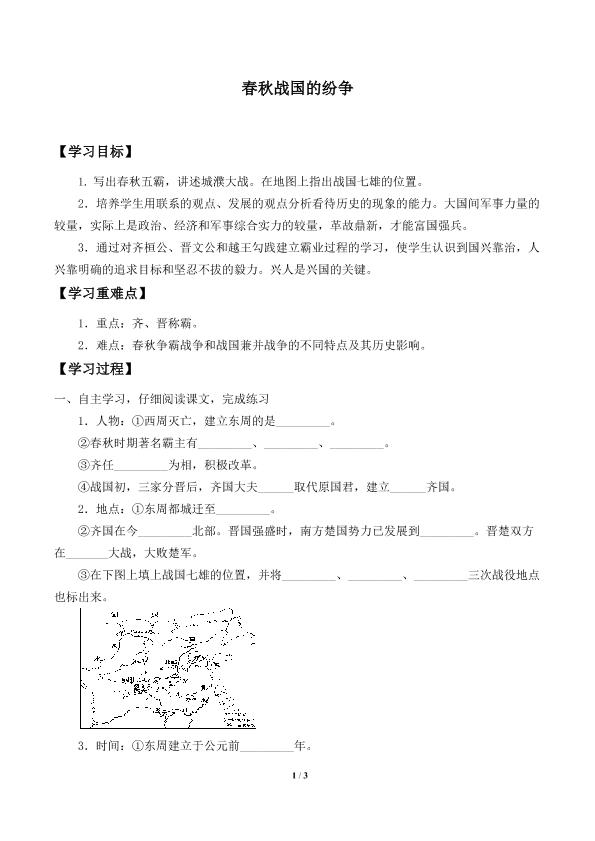 春秋战国的纷争_学案2