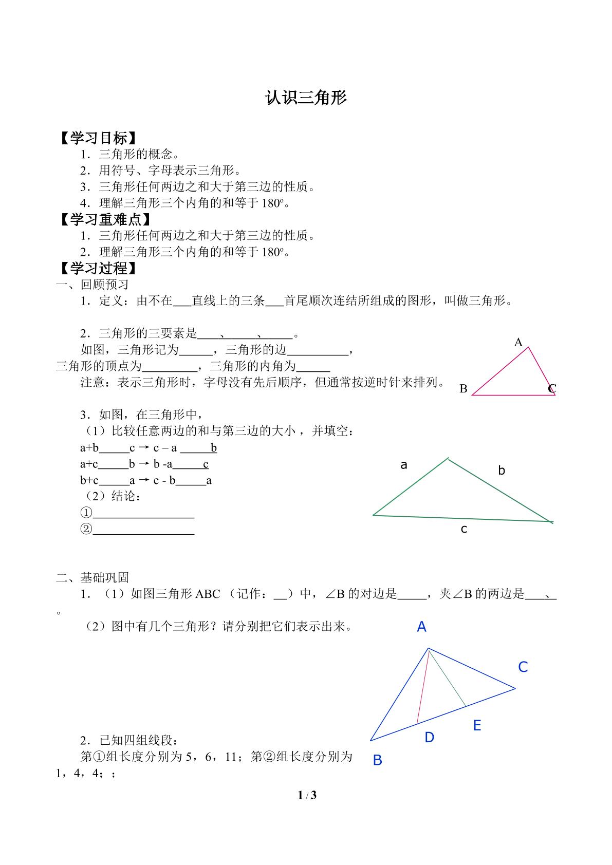 认识三角形_学案2