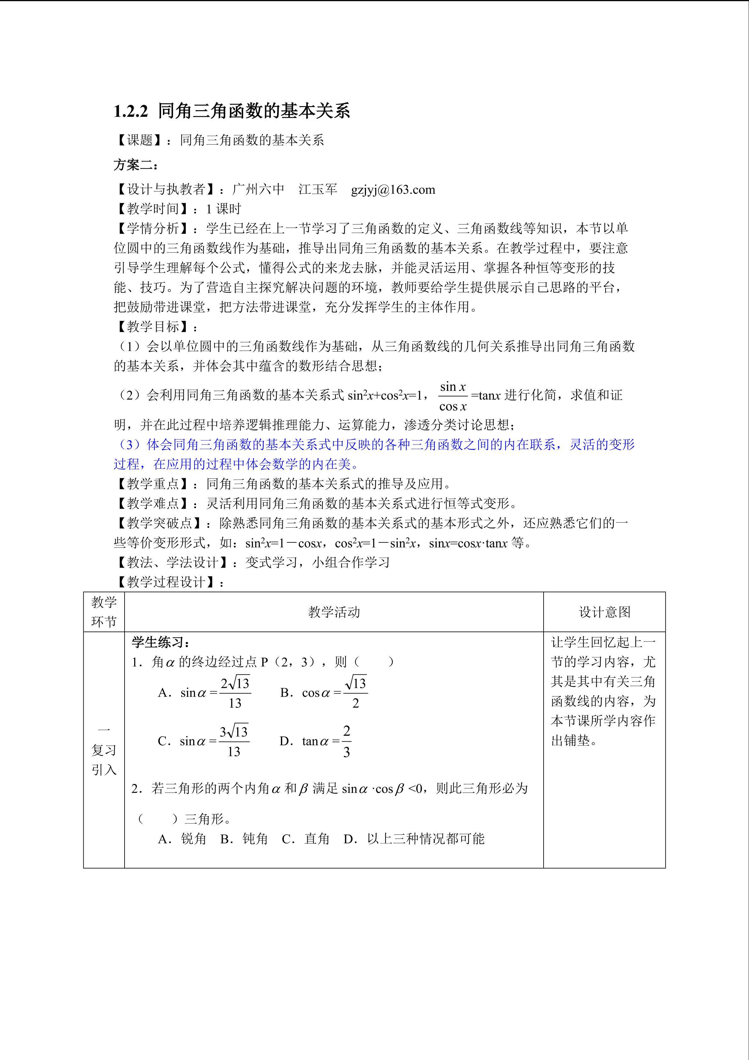 1.2.2 同角三角函数的基本关系（特色班教学设计）