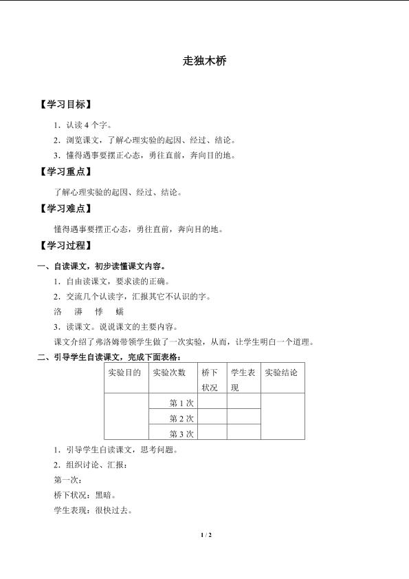 走独木桥_学案1