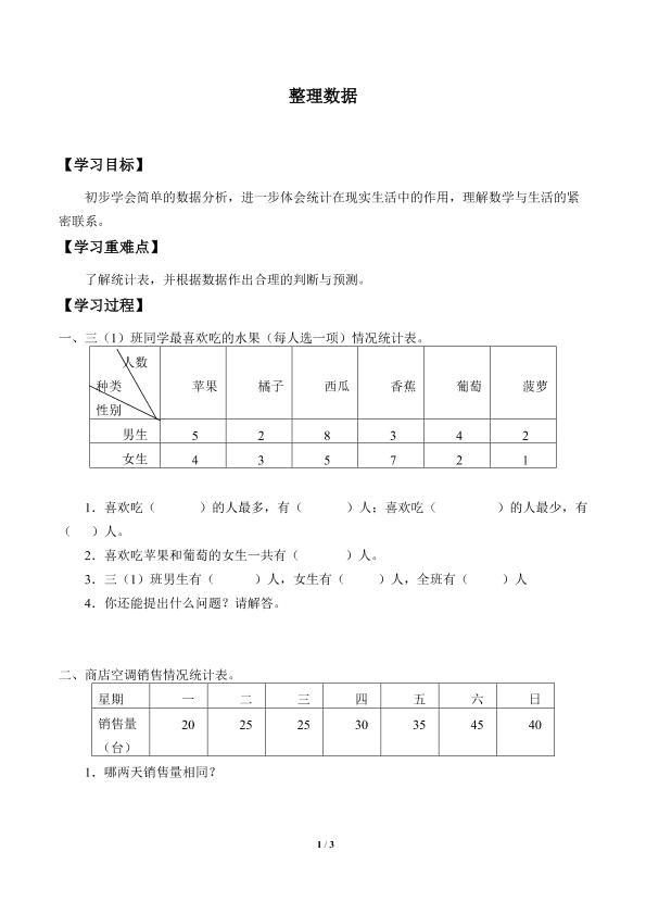 整理数据_学案1