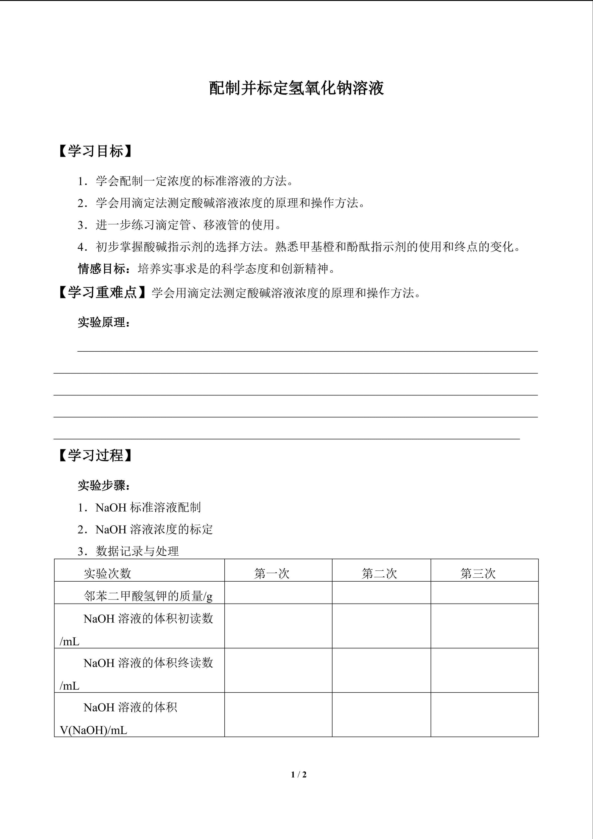 配制并标定氢氧化钠溶液_学案1