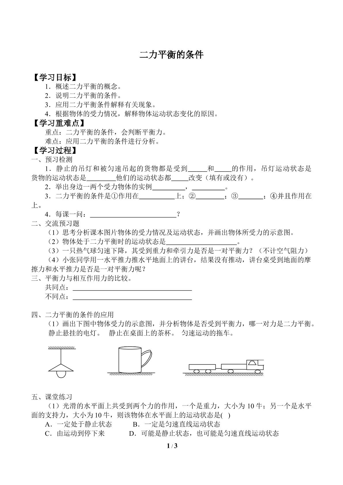 二力平衡的条件_学案4