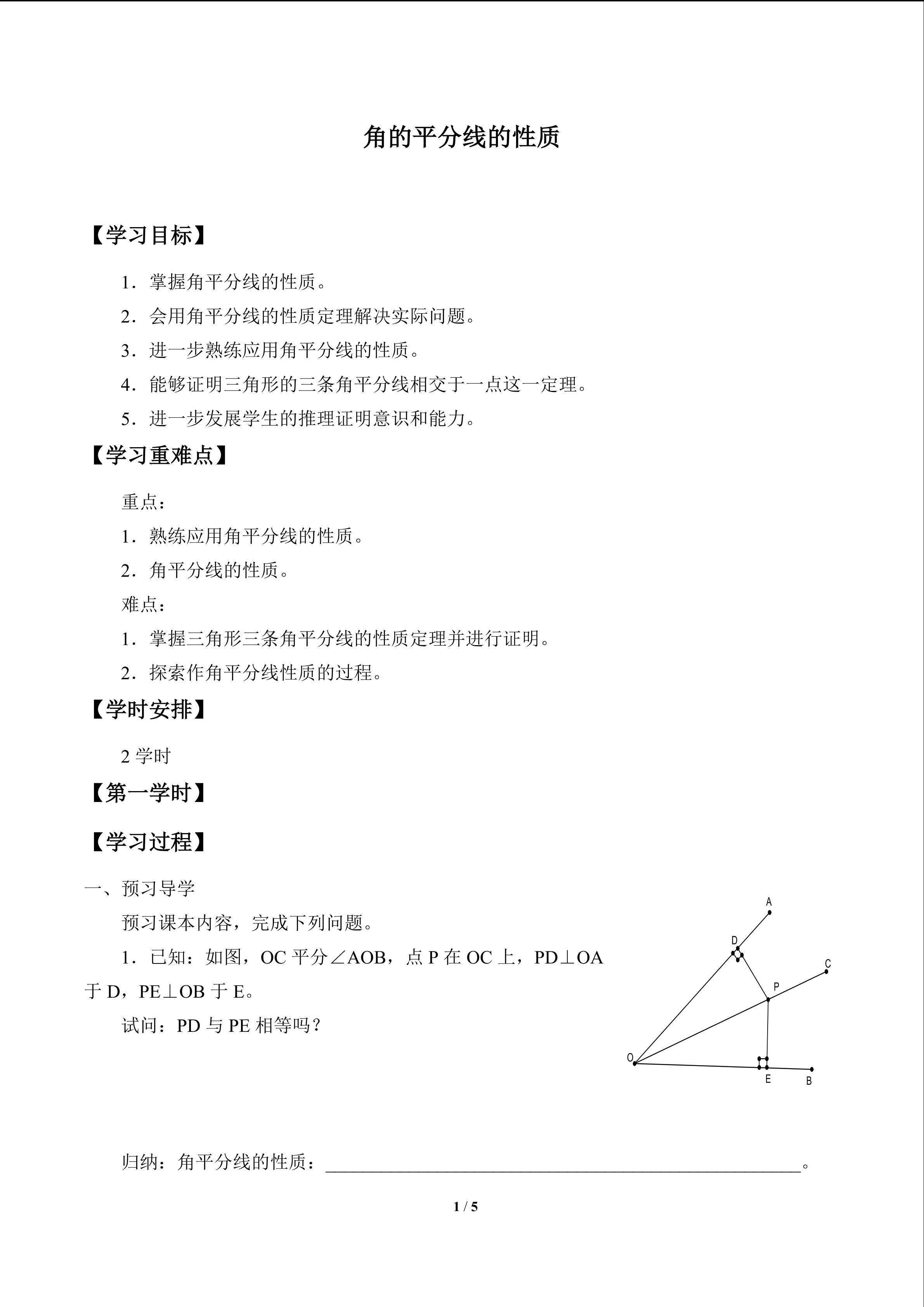 角平分线的性质_学案1