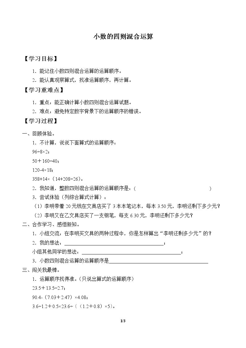 小数的四则混合运算_学案1