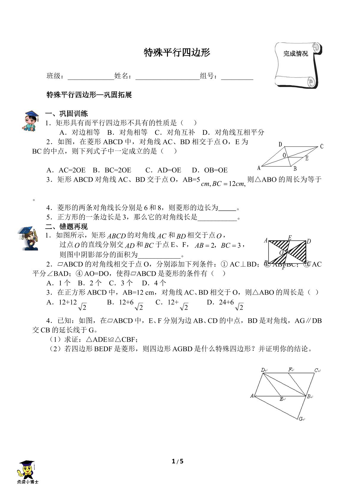 特殊的平行四边形（含答案） 精品资源_学案1