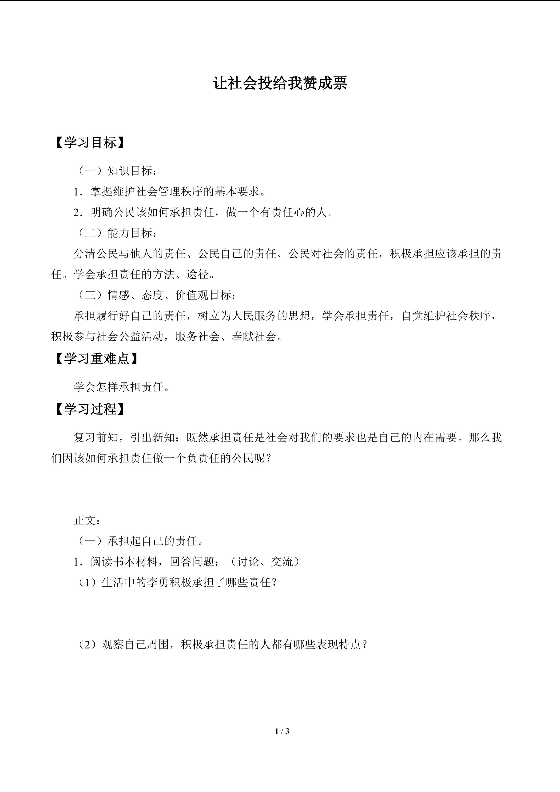 让社会投给我赞成票_学案1