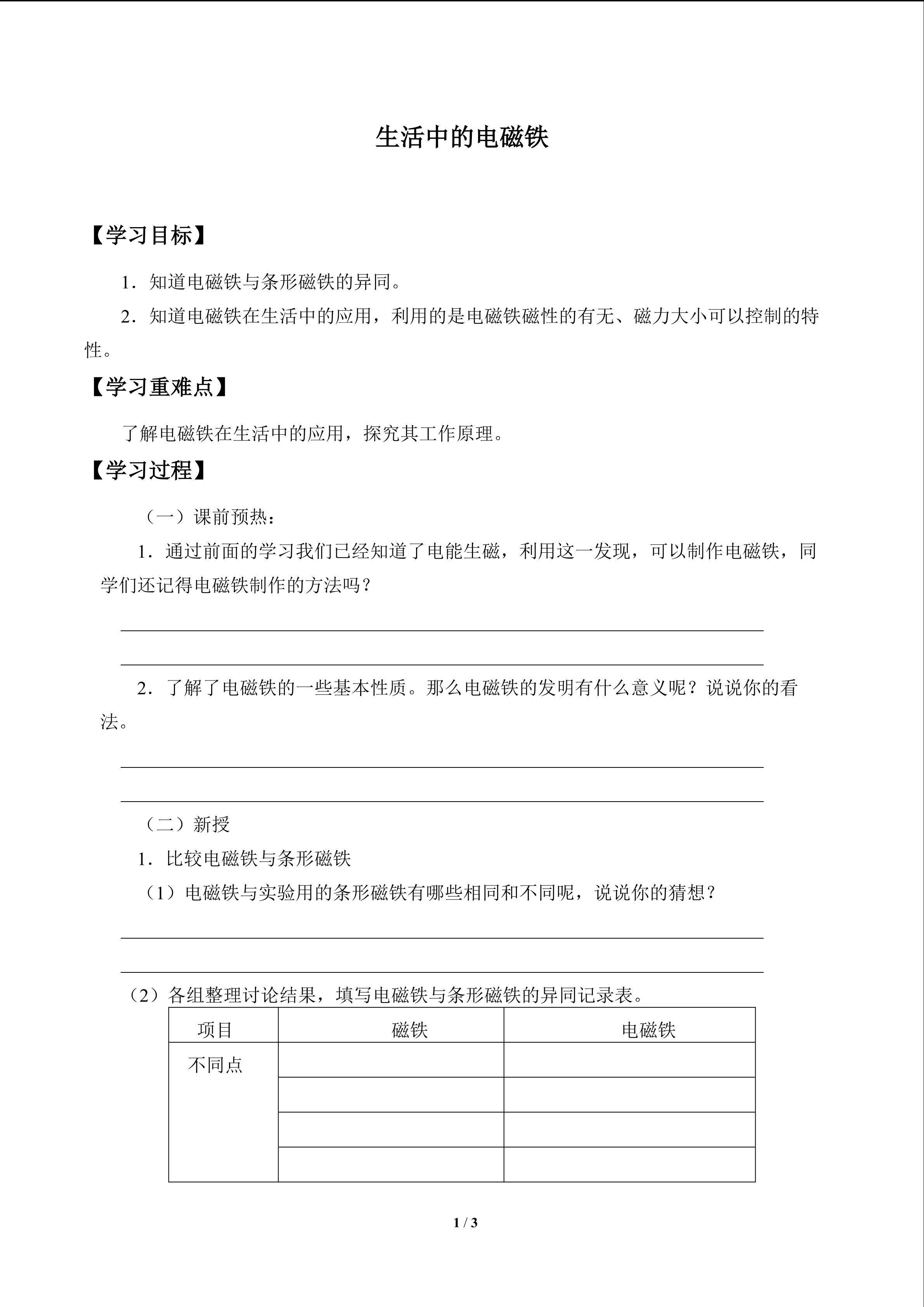 生活中的电磁铁_学案1