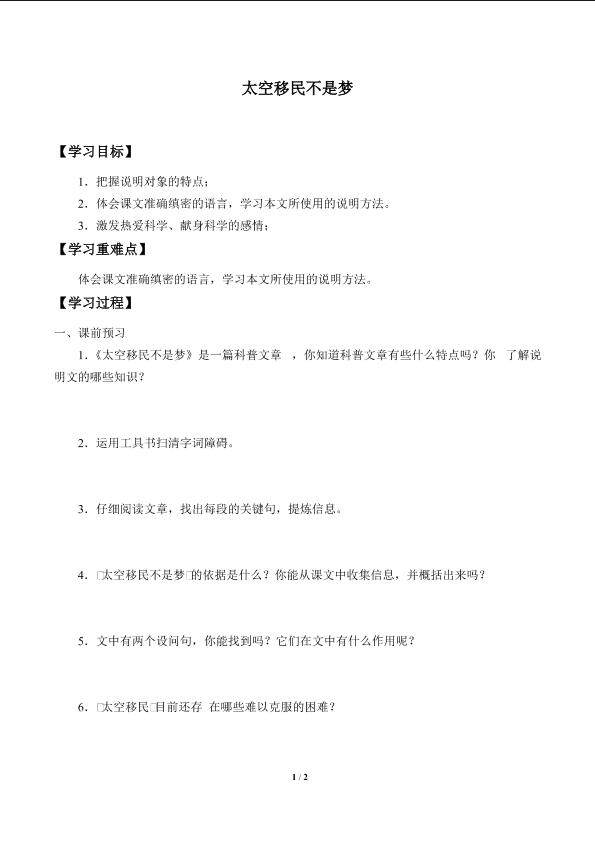 太空移民不是梦_学案1