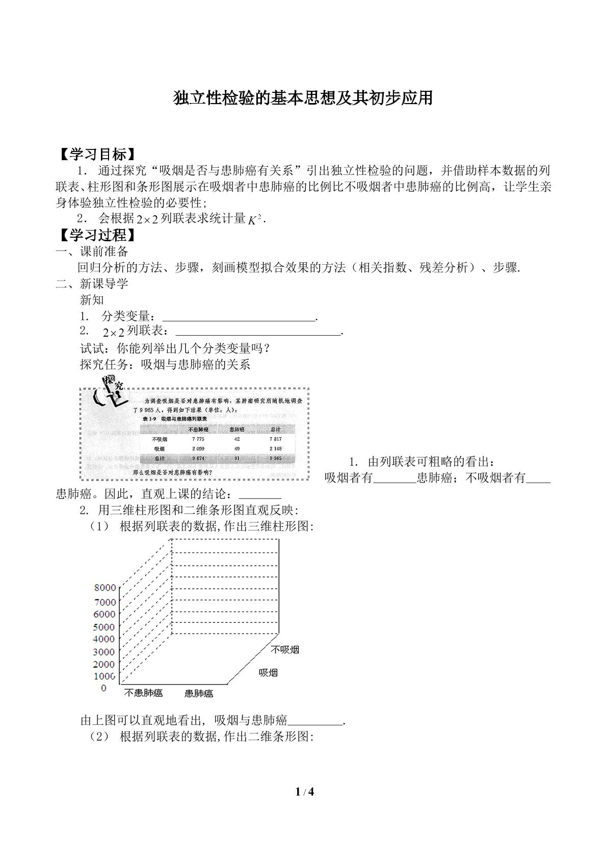 独立性检验的基本思想_学案1