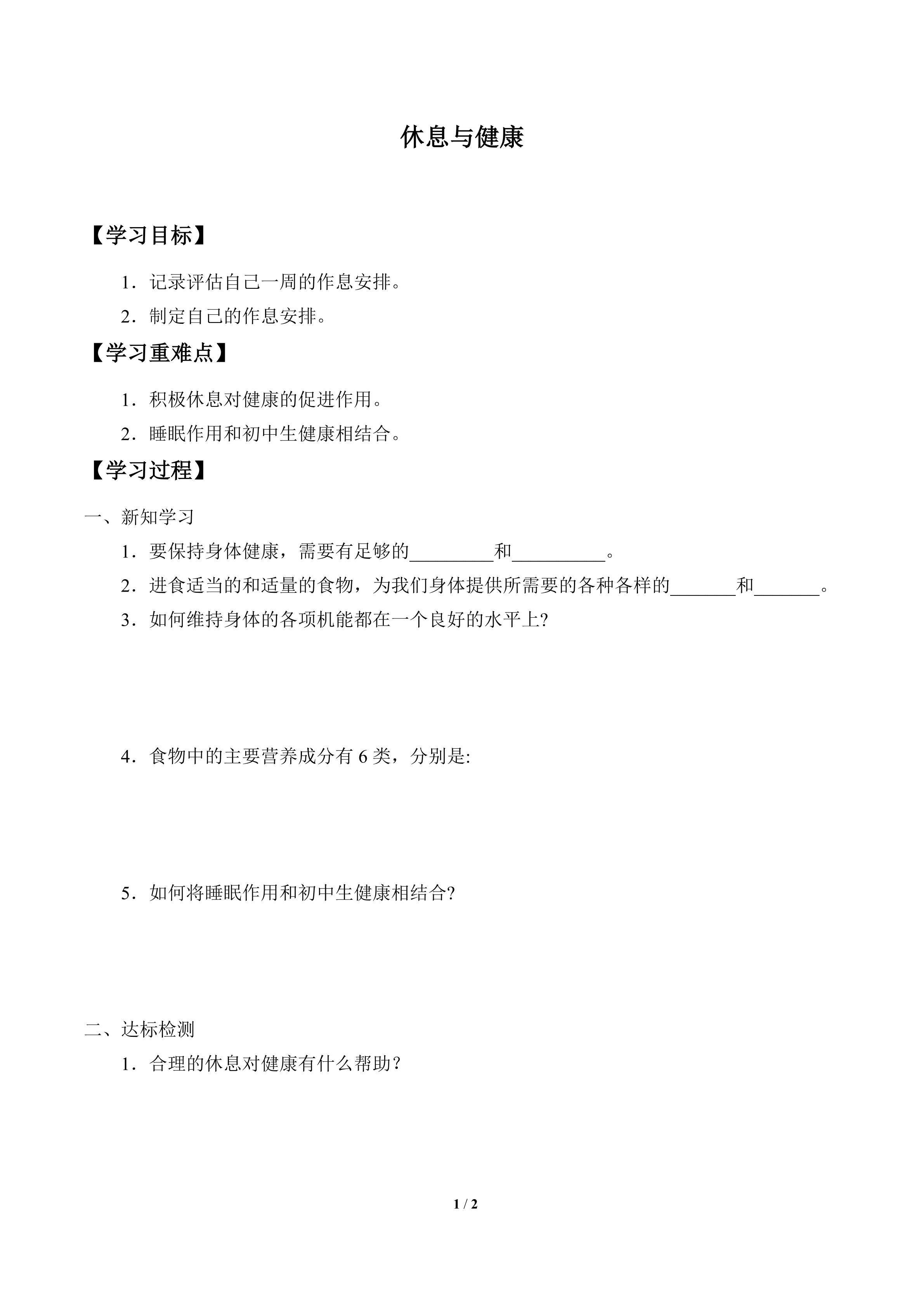 学案-休息与健康