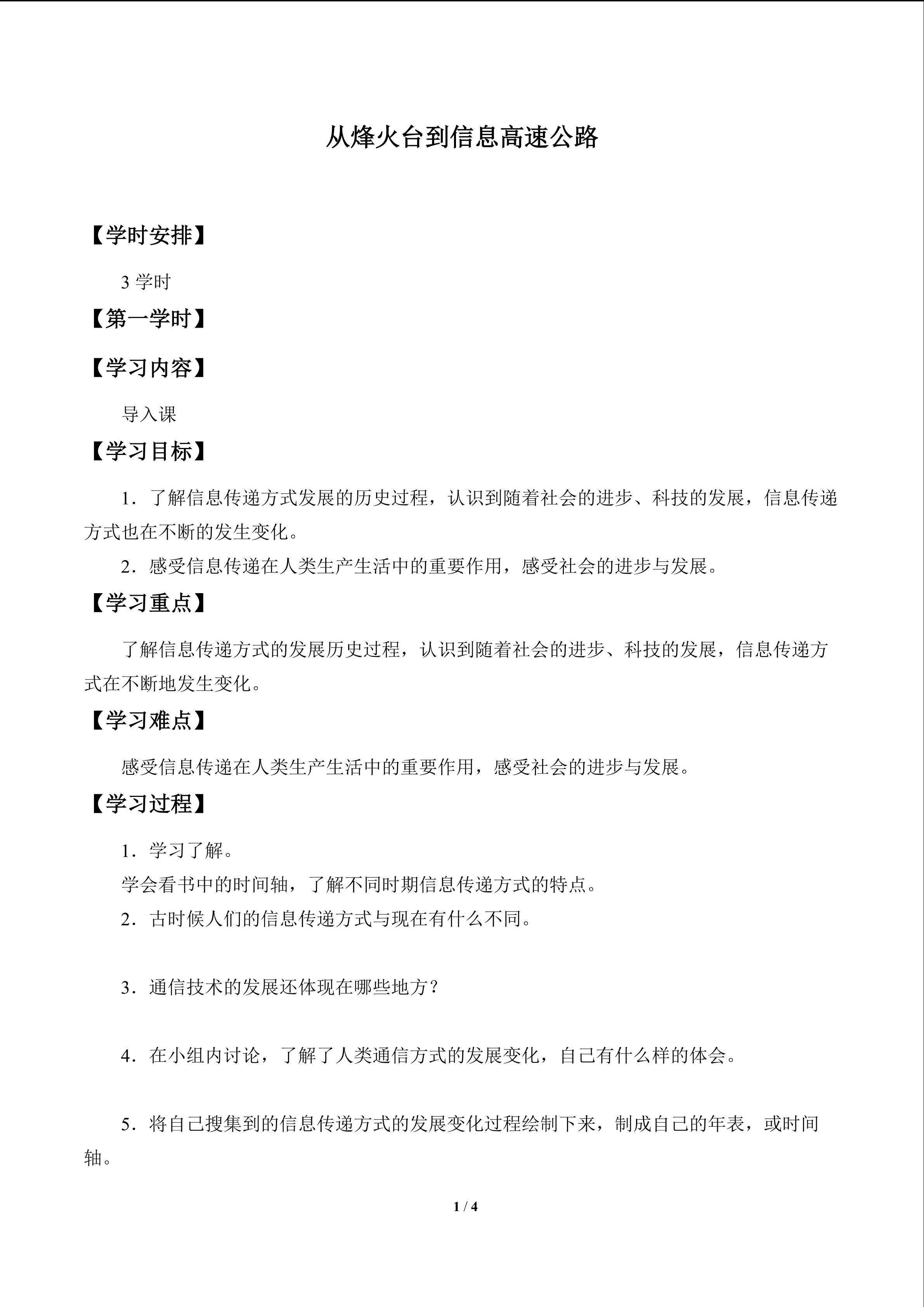 从烽火台到信息高速公路_学案1